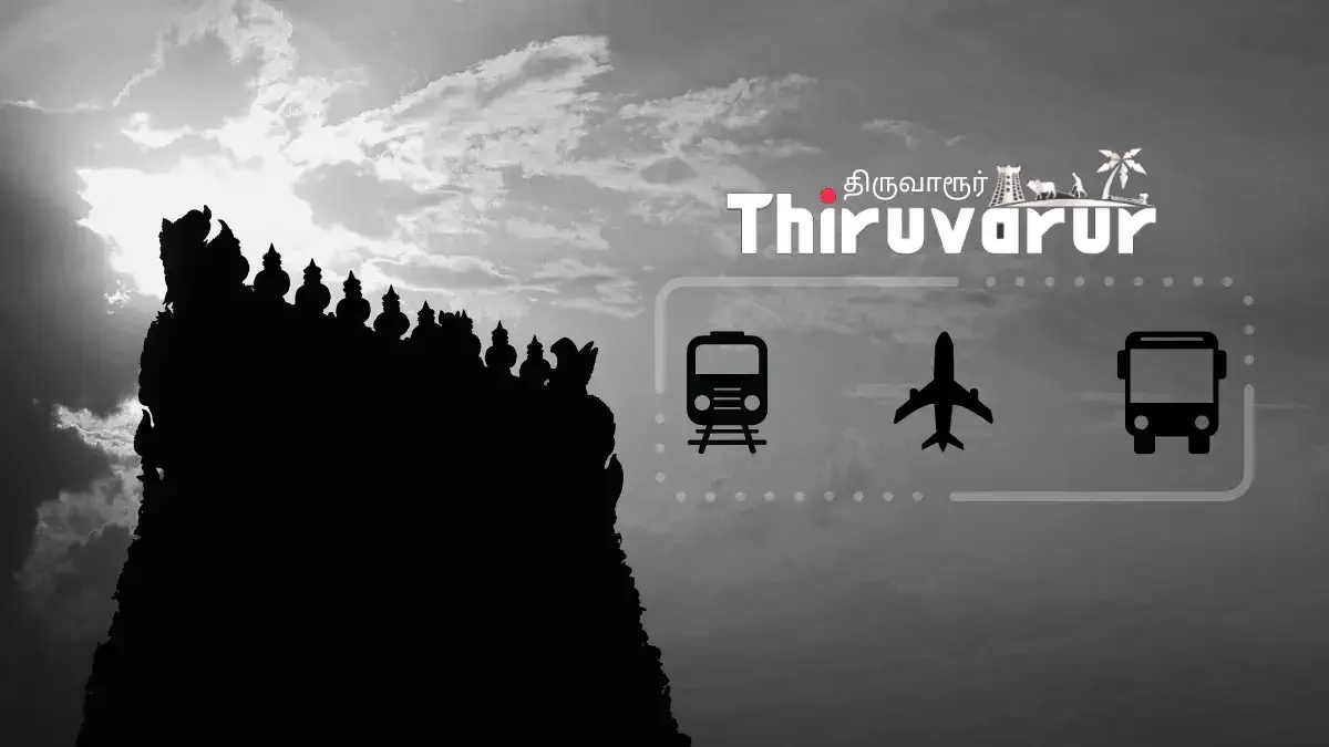 திருவாரூர் How to Reach Thiruvarur
