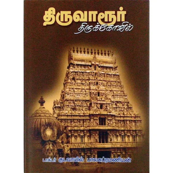 BUY-ONLINE-Thiruvarur-Thirukovil-Book Thiruvarur Thirukovil