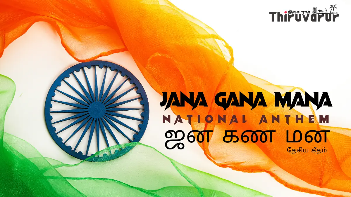 Jana Gana Mana National Anthem ஜன கண மன