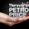 Petrol Prices In Thiruvarur