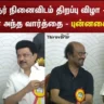 Rajnikanth Says Kalaignar Memorial