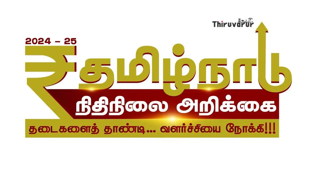 Tamil-Nadu-Budget-2024 Thiruvarur, Tamil Nadu | திருவாரூர், தமிழ் நாடு