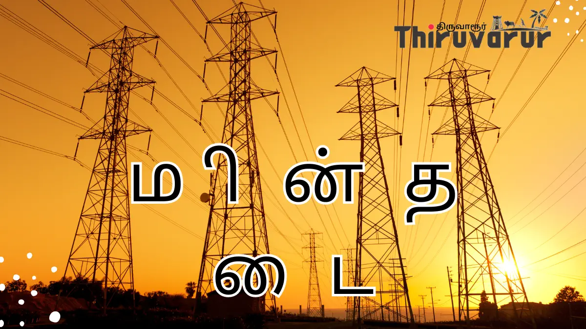 திருவாரூர் மண்டலத்தில் இன்று மின்தடை