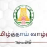 Tamil-Thai-Vazhthu-2024-96x96 Thiruvarur News