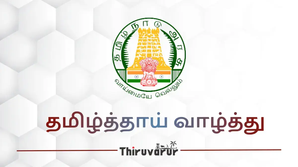 Tamil-Thai-Vazhthu-2024 Thiruvarur, Tamil Nadu | திருவாரூர், தமிழ் நாடு