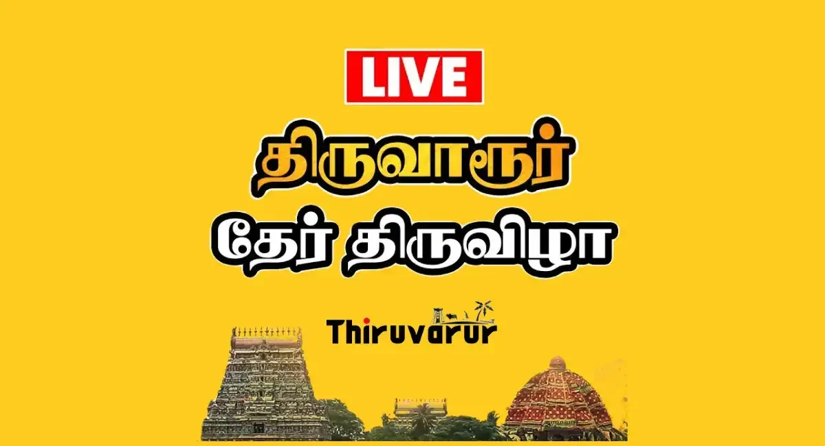 Live Thiruvarur Ther 2024 திருவாரூர் ஆழித்தேரோட்டம் சிறப்பு நேரலை