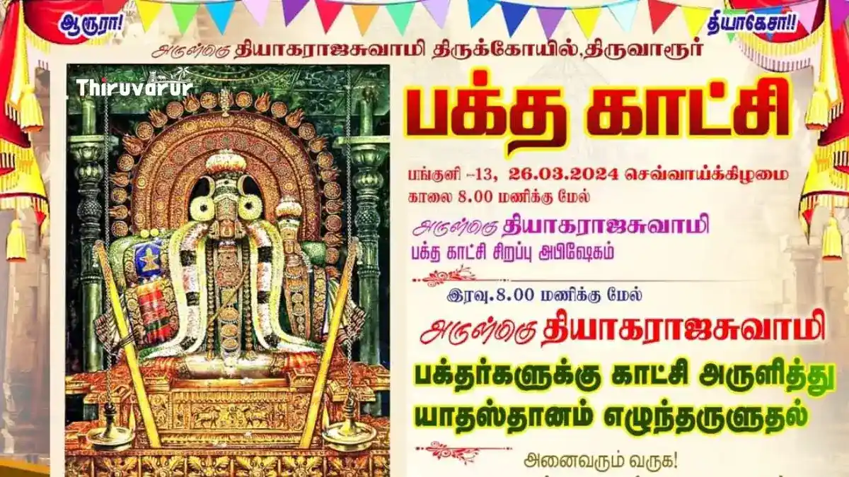 Thiruvarur-Thiyagarajar-Bhaktakakshi Thiruvarur, Tamil Nadu | திருவாரூர், தமிழ் நாடு