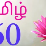 60-Tamil-Year-Names-in-Sanskrit-and-Tamil-150x150 Thiruvarur, Tamil Nadu | திருவாரூர், தமிழ் நாடு
