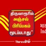 திருவாரூரில் அஞ்சல் பிரிப்பகம் மூடப்படாது