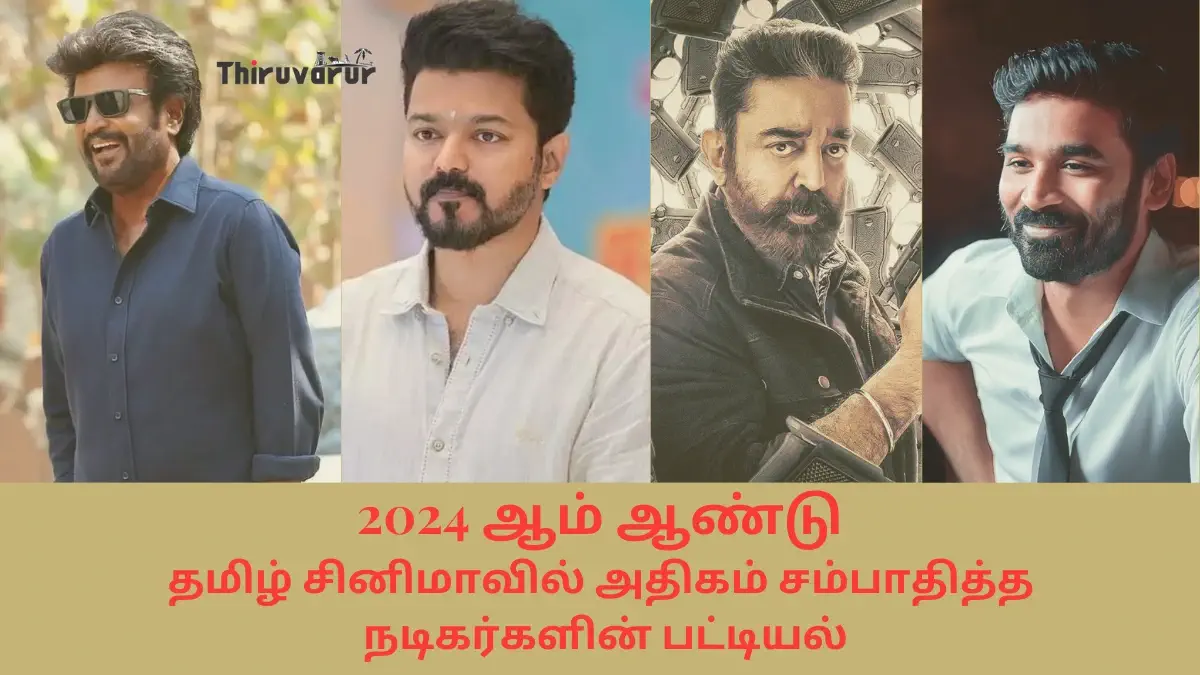 தமிழ் சினிமாவில் அதிகம் சம்பாதித்த நடிகர்கள்