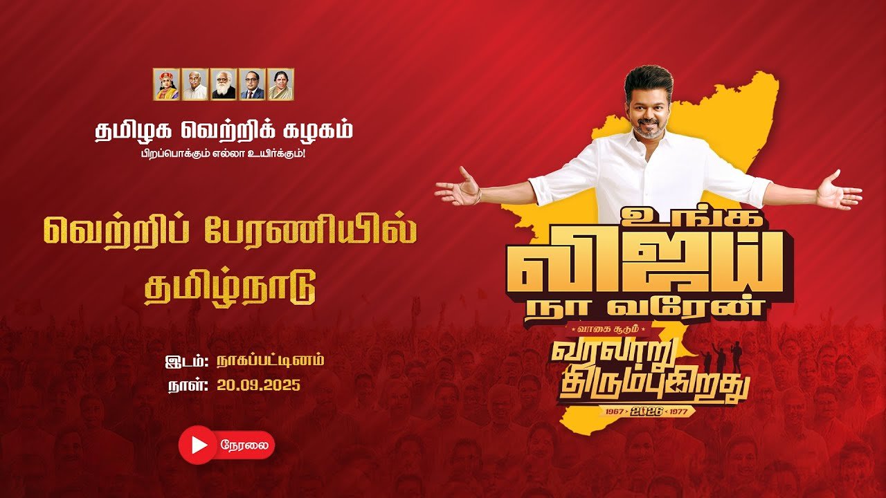 Vijay’s rally in Thiruvarur Sep 20, 2025